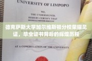 德克萨斯大学荣耀时刻，毕业证书映照的不凡征途