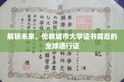 伦敦城市大学证书，跨国界的通行证，开启无限可能