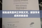 犹他迪克西，解锁学术殿堂的新钥匙——州立学院文凭风采展