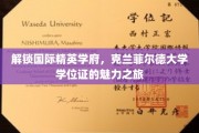 探秘克兰菲尔德，全球精英学府学位证的独特魅力