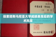 解码塔斯马尼亚大学成绩单，探寻学术精英的辉煌足迹