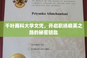 千叶商科大学文凭，解锁职场精英梦的神秘钥匙