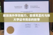 揭秘菲律宾圣托马斯大学，海外学历的非凡之旅
