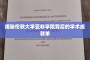 解码伦敦大学亚非学院的学术辉煌之路