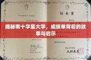 解码南十字星，揭秘学术成绩背后的深层启示