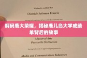 探寻鹿儿岛大学卓越背后的秘密，成绩单里的传奇故事