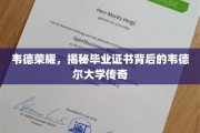 韦德荣耀揭秘，毕业证书背后的传奇韦德尔大学风云