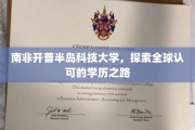 跨越国界，南非开普半岛科技大学开启国际学历新篇章