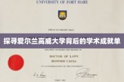 解码高威大学，爱尔兰教育明珠的学术辉煌之旅