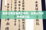 惠灵顿理工学院，国际认可的学术桥梁，开启全球教育之门
