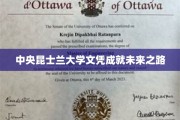 中央昆士兰大学文凭，开启无限未来之门