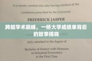 揭秘一桥大学卓越成绩单背后的传奇历程