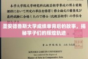 探寻圣安德鲁斯学子辉煌成就背后的神秘成绩单之旅
