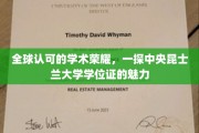 解码中央昆士兰大学学位证的全球魅力与认可