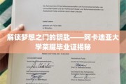 梦启阿卡迪亚，揭秘荣耀毕业证的独特魅力