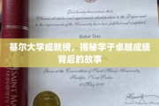 基尔大学精英风采，探寻学子卓越成就的秘密花园