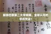 巴黎第二大学荣耀揭晓，国际认可的学历通行证！