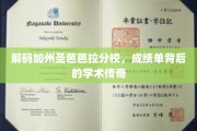 探索加州圣芭芭拉分校，揭开学霸背后的学术奥秘