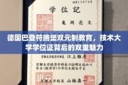 探索巴登符腾堡双元制教育，技术大学学位证的独特魅力与德国教育精髓