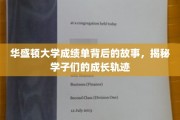 华盛顿大学成绩单背后，学子们的蜕变之路