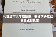 利兹城市大学成绩斐然，学子风采耀眼呈现