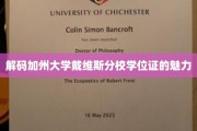 探索加州大学戴维斯分校学位证的独特魅力