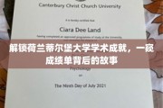 解锁荷兰蒂尔堡大学学术成就，一窥成绩单背后的故事