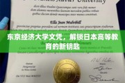 东京经济大学文凭，开启日本高等教育大门的金钥匙