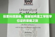 解码顶尖学府，加州理工学院学位证的荣耀征途