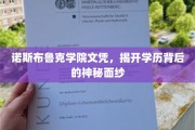 探寻诺斯布鲁克学院文凭，揭秘精英教育背后的秘密世界