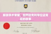 探寻加州伯克利荣耀背后，学位证的传奇之旅