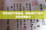 学历背后的价值宝藏，解码现代文凭的魅力世界