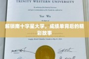 揭开南十字星大学学子卓越背后的神秘面纱