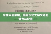 东北英才摇篮，东北大学文凭的非凡魅力与深远影响