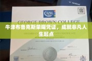 牛津布鲁克斯荣耀通行证，开启非凡人生新篇章