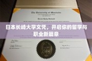 长崎大学文凭，助你跨越国界，成就非凡前程