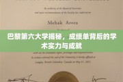 探寻巴黎第六大学，揭秘辉煌成绩单背后的学术奥秘