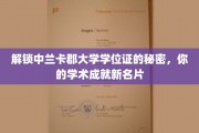 揭秘兰卡郡大学学位证背后的学术魅力，打造你的独特成就名片