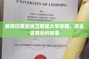 探寻印第安纳卫斯理大学毕业证背后的传奇之旅