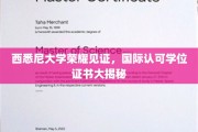 西悉尼大学学位魅力揭秘，国际认可证书背后的故事