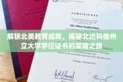 探寻北达科他州立大学学位证书背后的北美教育之光