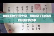 探寻圣地亚哥大学学霸秘籍，背后的成绩单传奇
