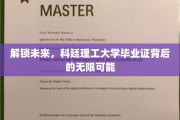 科技新篇章，科廷理工毕业证开启你的无限潜能之旅