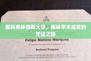 探索弗林德斯大学的学术荣耀之旅