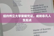 纽约州立大学荣耀通行证，开启非凡人生新篇章