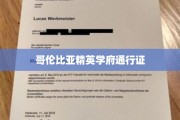 解锁哥伦比亚顶尖学府的秘密通行证