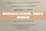 西英格兰大学成绩单深度解析，解锁学术卓越的隐藏钥匙