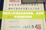 奥塔哥大学成绩单内幕曝光，揭秘未来学术成就风向标