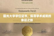 学位证书的荣耀足迹，圆光大学学术成就之旅