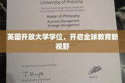跨洋绽放，英国开放大学学位引领全球教育革新之旅